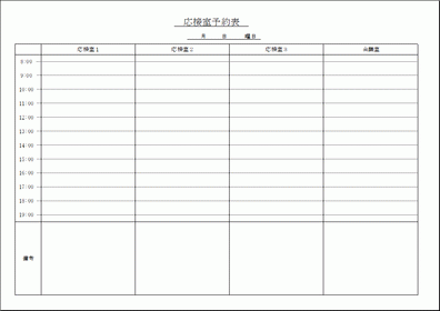 Excelで作成した応接室予約表