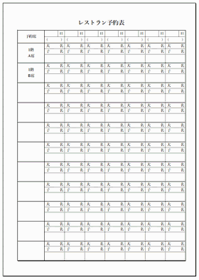 レストラン予約表 Excel作成 無料でダウンロードできるテンプレート