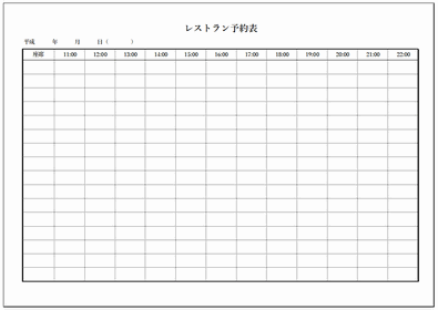 レストラン予約表 Excel作成 無料でダウンロードできるテンプレート