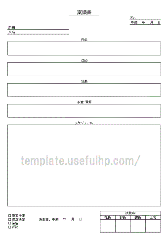 稟議書 無料でダウンロードできるテンプレート