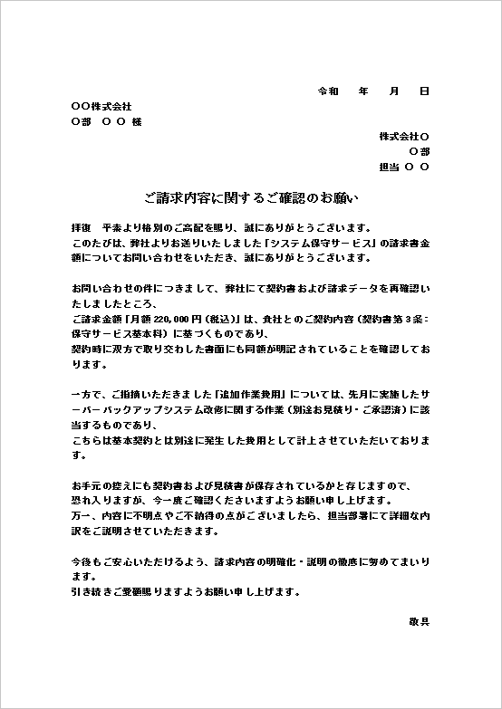 A4縦 詳細説明に対応した請求書問い合わせへの対応文書