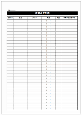 会社説明会受付表の無料テンプレート Excelで自由に編集しご使用可能