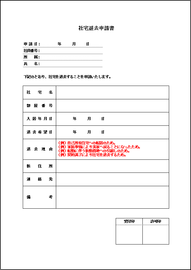 A4縦用紙 基本情報を押さえたシンプルな社宅退去申請書テンプレート