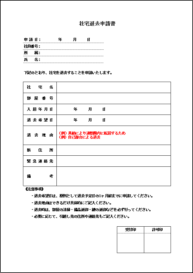 A4縦用紙 注意事項を明記した丁寧な社宅退去申請書