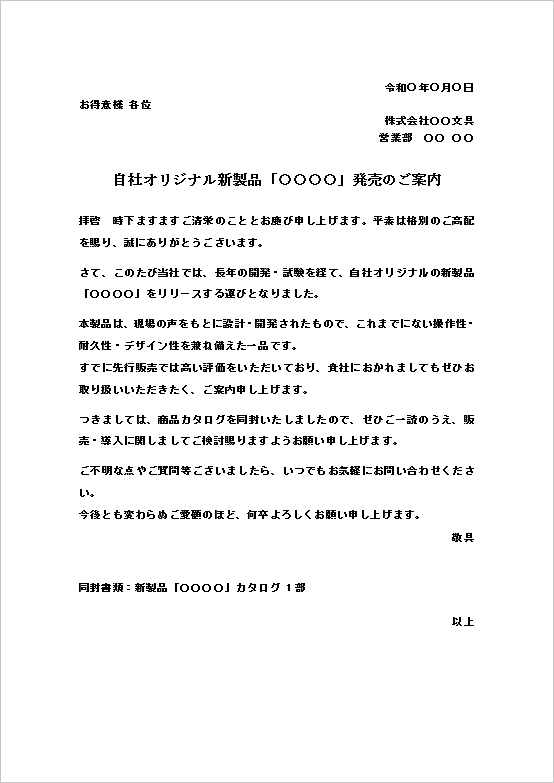 A4縦用紙 丁寧なビジネス文書スタイルの新製品の案内状テンプレート