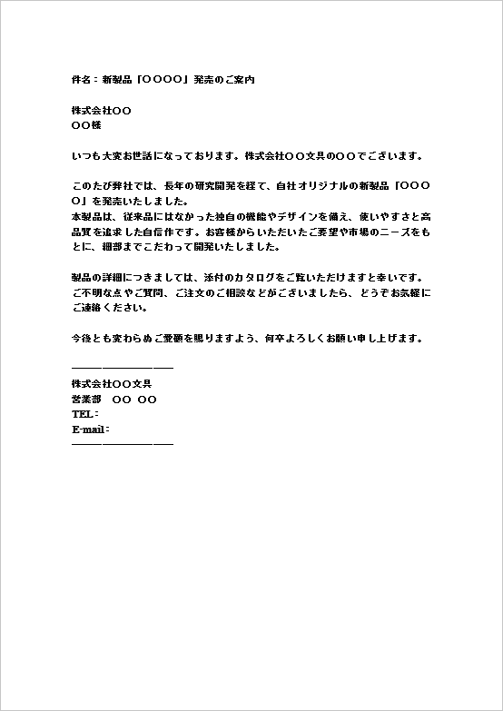 A4縦用紙 柔らかく親しみやすいメール文例の新製品の案内状テンプレート