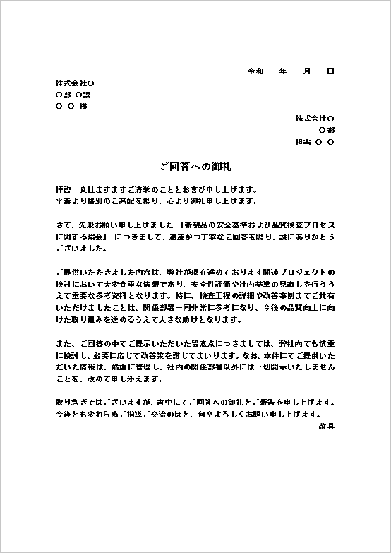 A4縦 安全基準・品質検査プロセス照会への回答のお礼文（文書形式）