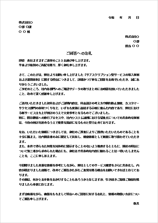 A4縦 サブスクリプション導入事例・運用体制照会への回答のお礼文（文書形式）