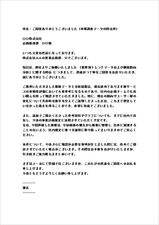 A4縦 市場調査データ・顧客動向分析照会への回答のお礼文（メール形式）