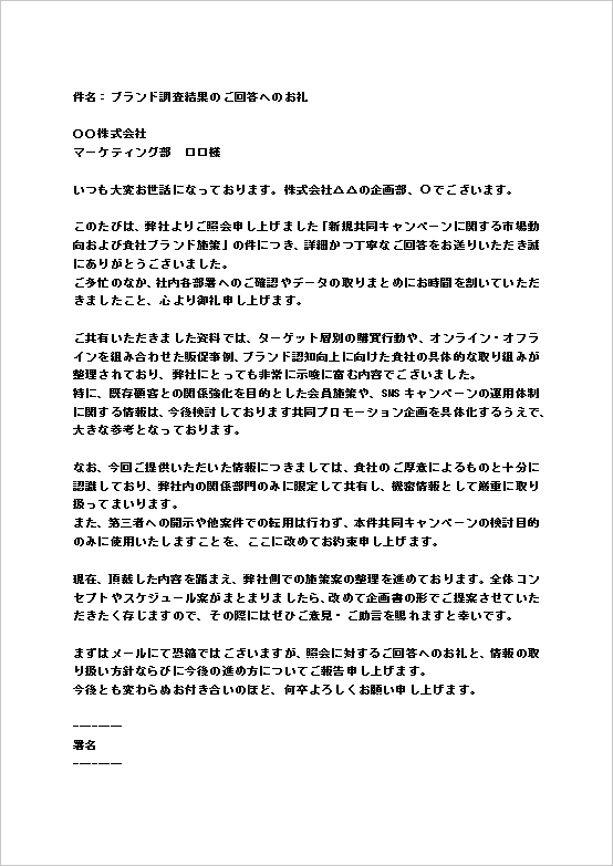 A4縦 ブランド調査・共同キャンペーン照会への回答のお礼文（メール形式）