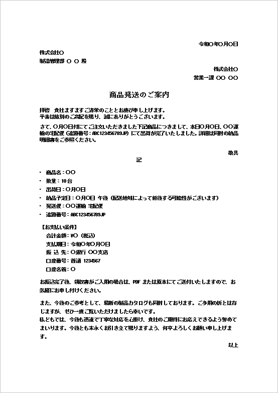 A4縦 商品発送案内文書のテンプレート