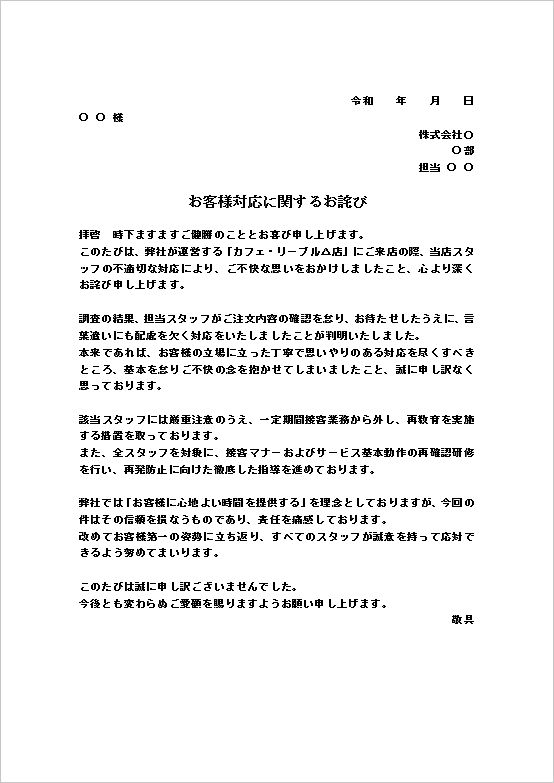 A4縦 飲食店舗での対応遅れや言葉遣いへのスタッフ接客対応のお詫び状