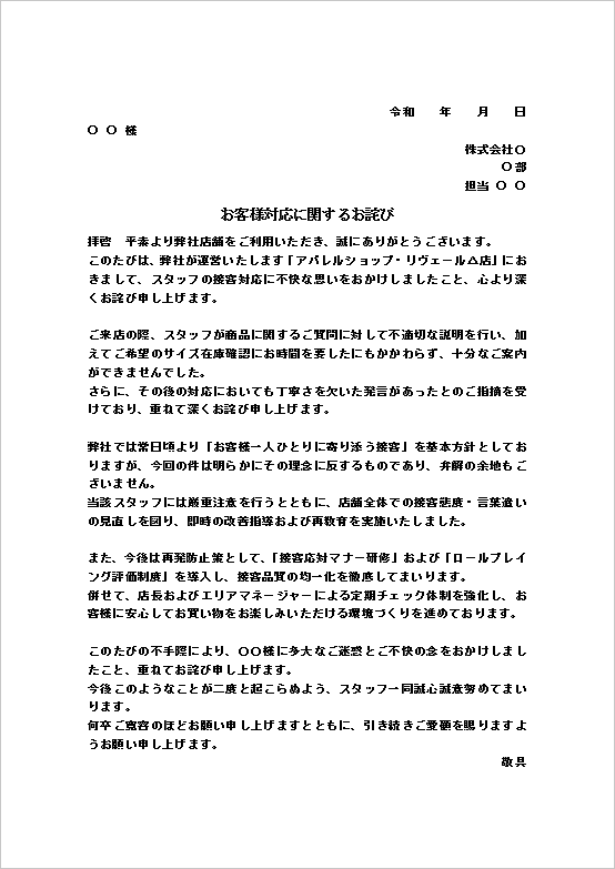 A4縦 アパレル店舗での商品説明・在庫確認へのスタッフ接客対応のお詫び状