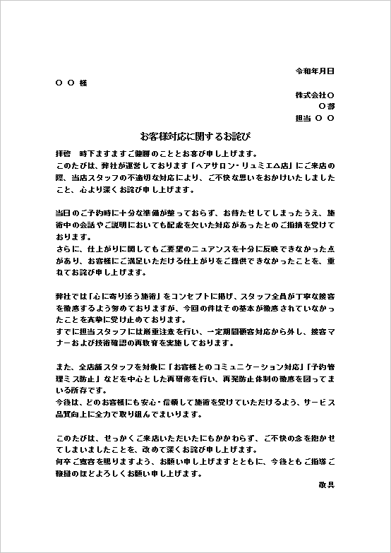 A4縦 ヘアサロン来店時における接遇・技術対応ミスへのスタッフ接客対応のお詫び状