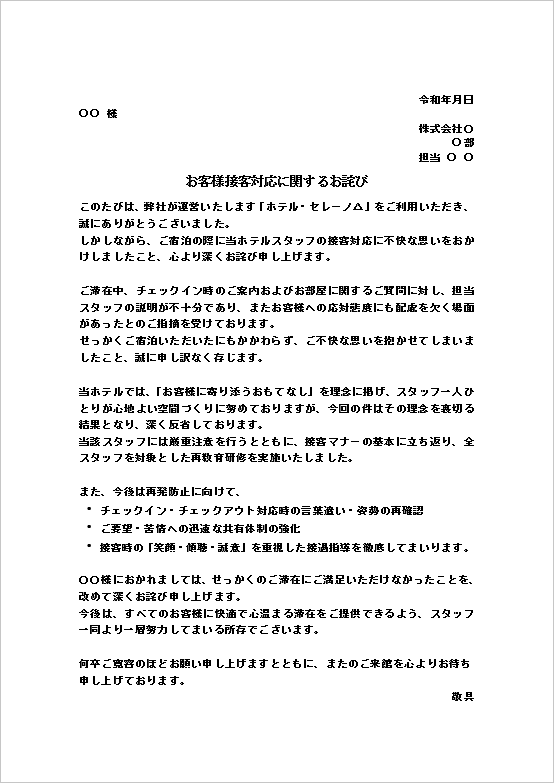 A4縦 ホテルでのチェックイン対応や説明不足などへのスタッフ接客対応のお詫び状