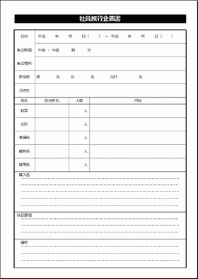 社員旅行 幹事の企画書 無料でダウンロードできるテンプレート