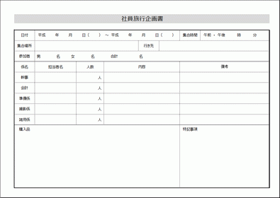 社員旅行 幹事の企画書 無料でダウンロードできるテンプレート