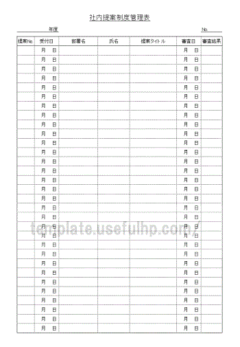 社内提案制度管理表のテンプレート