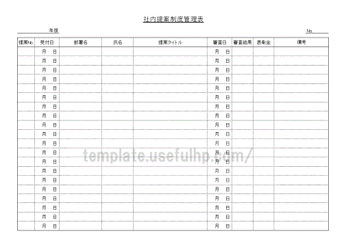 社内提案制度管理表の雛形