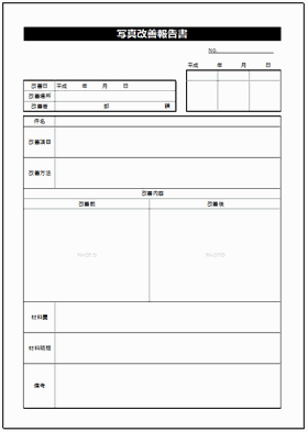 写真入り報告書 改善と講習会のexcel2種類 無料テンプレート