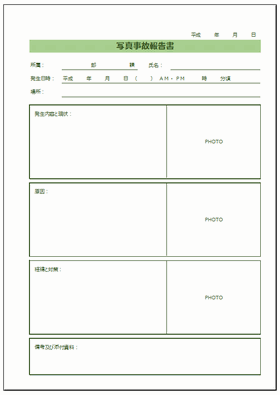 写真事故報告書 発生時の状況 原因 対策それぞれ写真を添付できる２書式 無料でダウンロードできるテンプレート