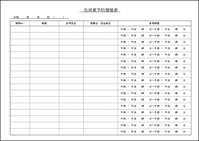 社用車予約管理表 Excelのテンプレートを2書式無料ダウンロード