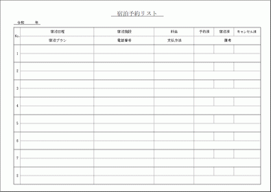 宿泊予約リスト Excelテンプレートを無料でダウンロード 予約管理