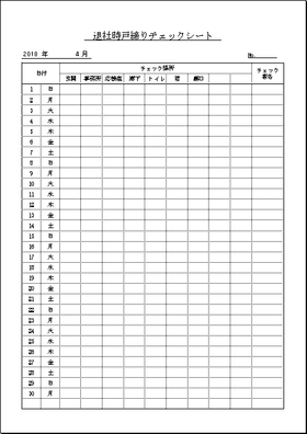 退社時戸締りチェックシート Excelで作成 日付曜日が自動表示 無料でダウンロードできるテンプレート