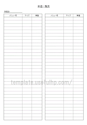 単価一覧表 テンプレート