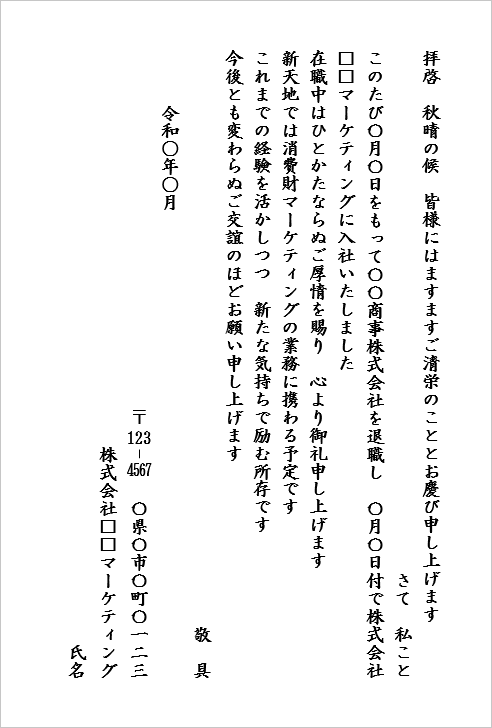 ハガキサイズ ビジネス定番文例の転職挨拶状テンプレート