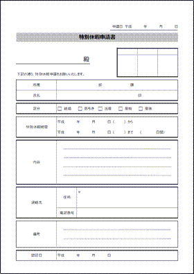 休暇 特別