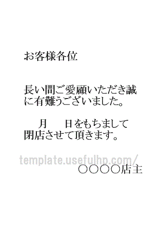 Excelで作成した閉店の張り紙