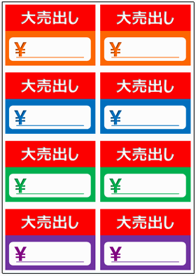 大売出しの値札のテンプレート