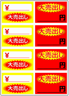 Excel大売出しの値札