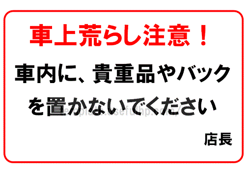 車上荒らしの張り紙 - 無料でダウンロードできるテンプレート