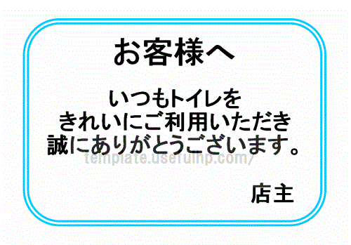 トイレの張り紙 テンプレート