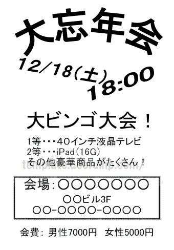 忘年会の案内 無料テンプレート 張り紙 チラシ 文書形式