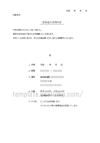 忘年会の案内 張り紙 チラシ形式と案内文の形式の無料テンプレートをダウンロードできます