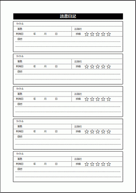 読書日記 書き方は項目の通り Excelで自由に編集可能 無料で