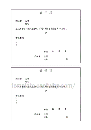 無料でダウンロードできる委任状