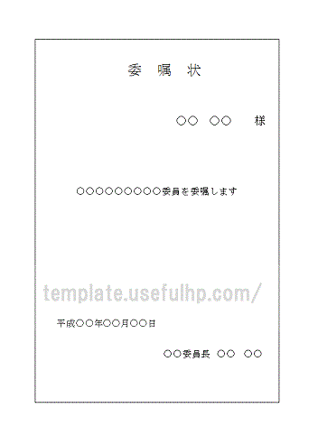 委嘱状のテンプレート