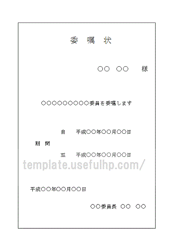 無料でダウンロードできる委嘱状