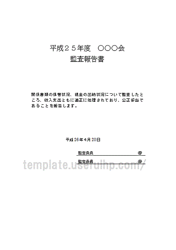 監査報告書のテンプレート