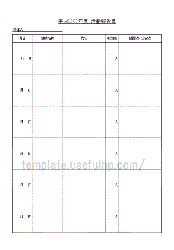 活動報告書のテンプレート