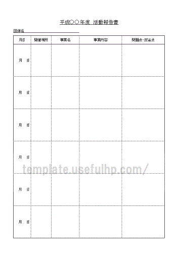 活動報告書フォーマット