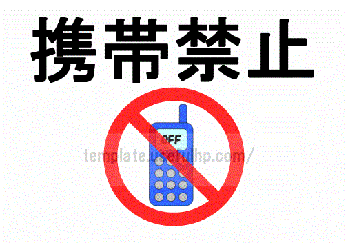 携帯禁止のテンプレート