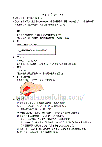 ペタンクのルール説明書のテンプレート