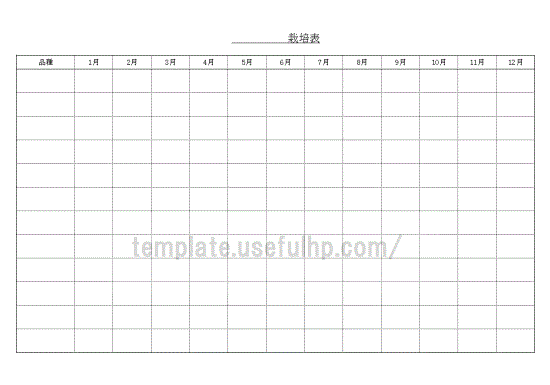 栽培表 無料テンプレート