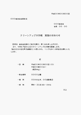 クリーンアップ大作戦　実施のお知らせのテンプレート