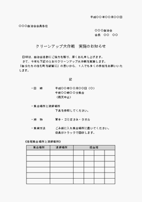 ワードで作成したクリーンアップ大作戦　実施のお知らせ